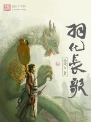 羽化歌曲
