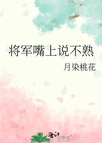 将军嘴上说不熟月染桃花全诗