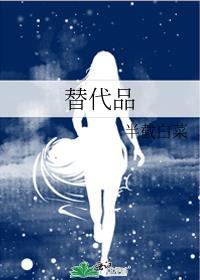 替代品