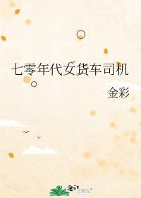 七零年代女货车司机