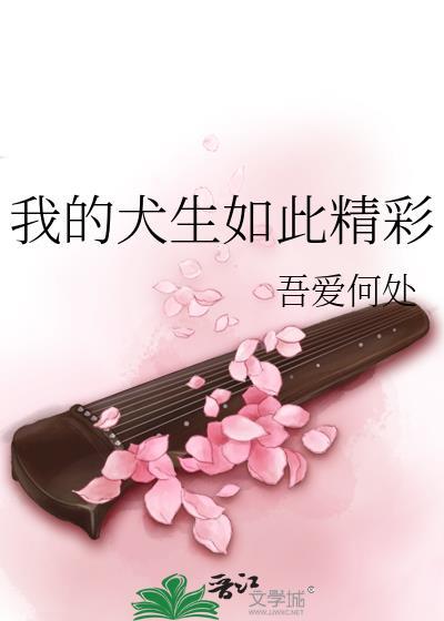 我的犬生如此精彩
