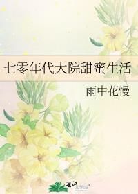 七零年代大院甜蜜生活