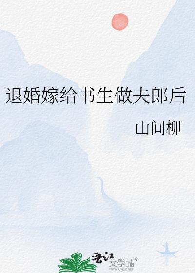 退婚嫁给书生做夫郎后