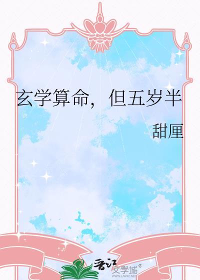 玄学算命，但五岁半
