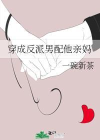 穿成反派男配他亲妈