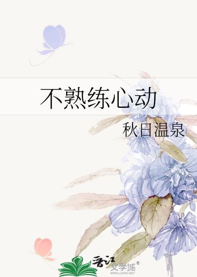 不熟练心动