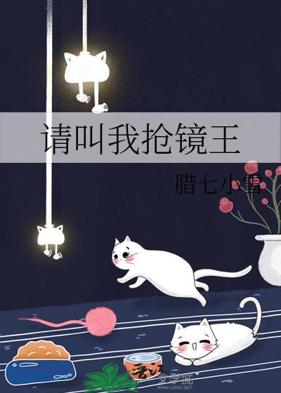 请叫我抢镜王