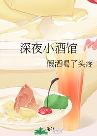 深夜小酒馆