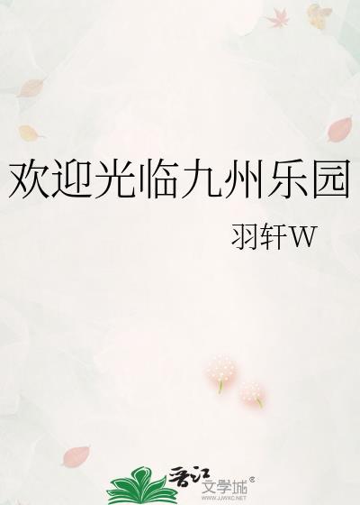 欢迎光临九州乐园