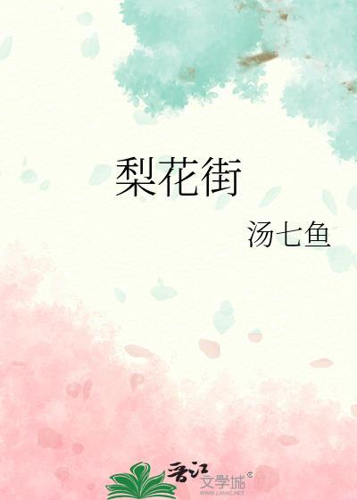 梨花街