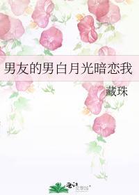 男友的男白月光暗恋我