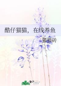 酷仔猫猫，在线养鱼