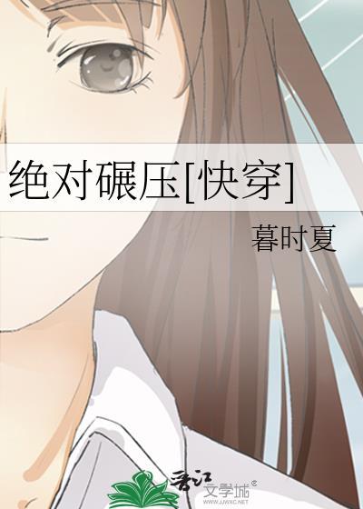 绝对碾压[快穿]