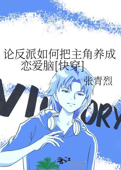论反派如何把主角养成恋爱脑[快穿]