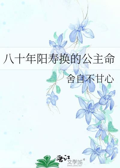 八十年阳寿换的公主命