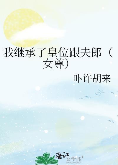 我继承了皇位跟夫郎（女尊）