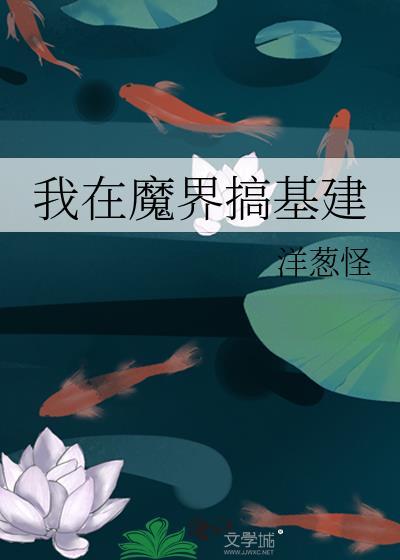 我在魔界搞基建