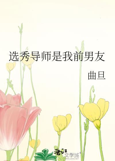 选秀导师是我前男友