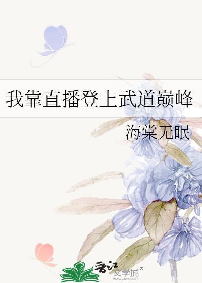 我靠直播登上武道巅峰