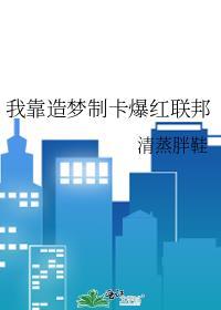 我靠造梦制卡爆红联邦