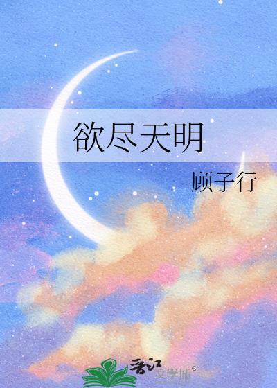 欲尽天明