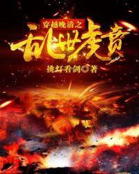 穿越晚清之乱世虎贲