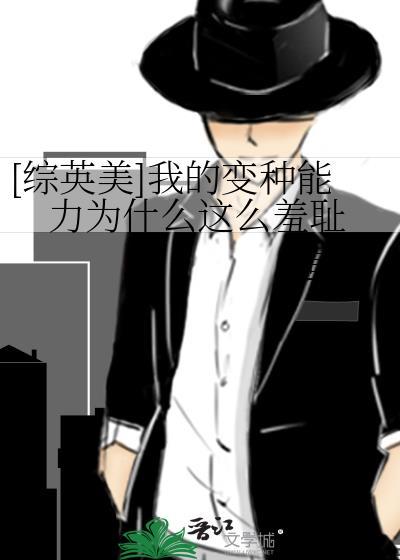 [综英美]我的变种能力为什么这么羞耻