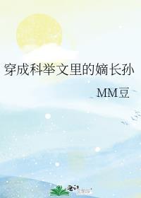 穿成科举文里的嫡长孙
