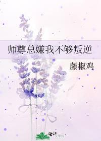 师尊总嫌我不够叛逆