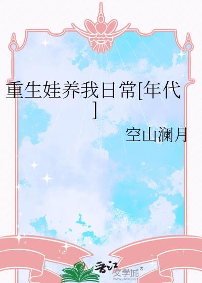 重生娃养我日常[年代]