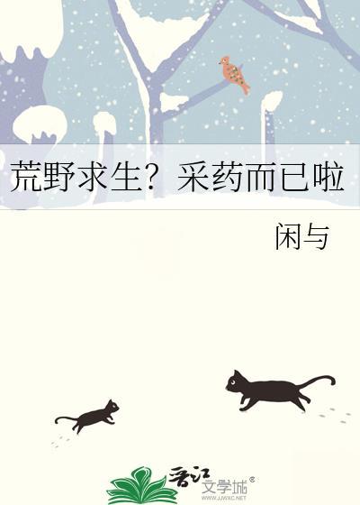 荒野求生？采药而已啦