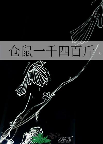 仓鼠一千四百斤