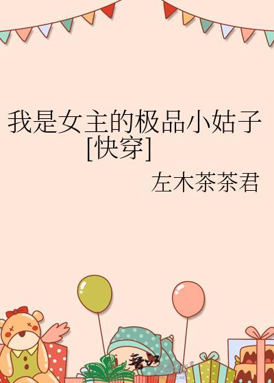 我是女主的极品小姑子[快穿]