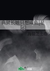 典狱长她只想咸鱼[星际]