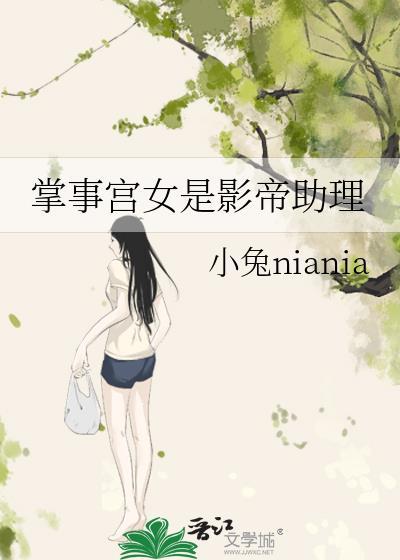 掌事宫女是影帝助理