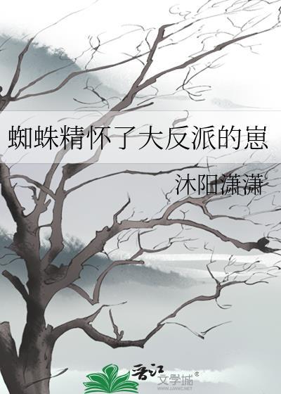 蜘蛛精怀了大反派的崽