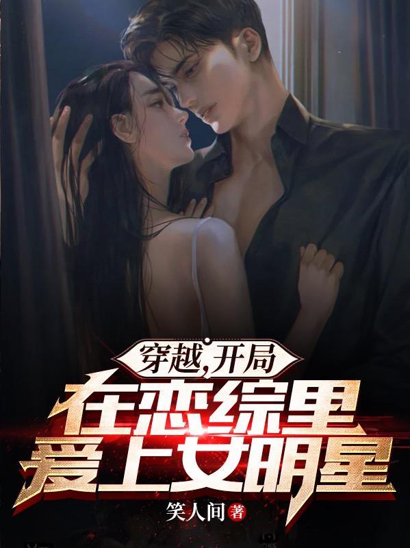 从恋综开始成为顶级财阀