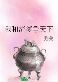 我和渣爹争天下